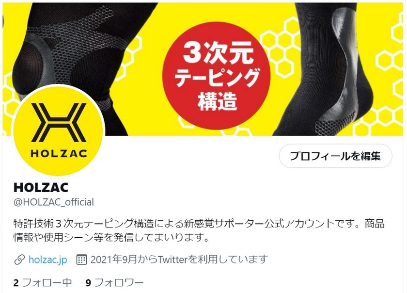 新感覚サポーターブランド Holzac の公式アカウント開設記念キャンペーン応募締め切り迫る フォロー リツイートで抽選10名にヒザ用サポーターが当たる 株式会社toscomのプレスリリース