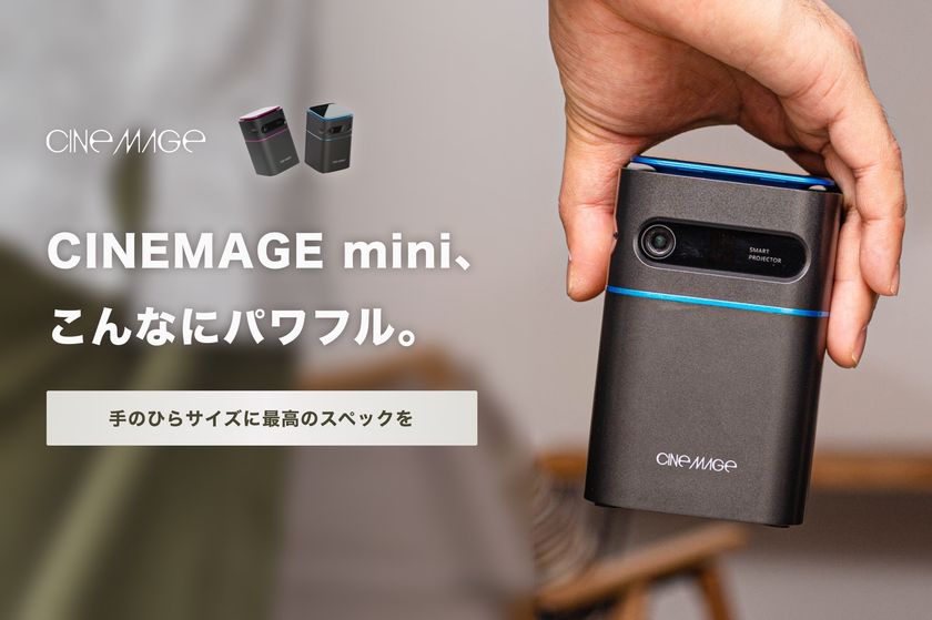 総額2,487万円資金調達達成！モバイルプロジェクター “CINEMAGE ...