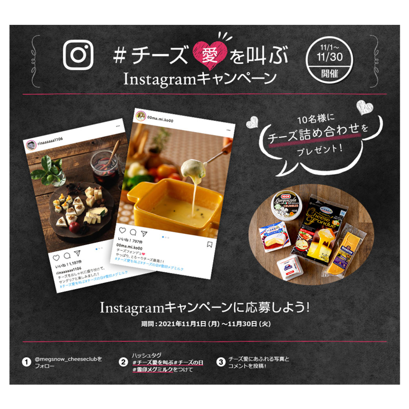 11月11日はチーズの日！
＃チーズ愛を叫ぶInstagramキャンペーン 実施