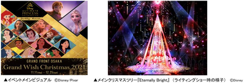 ディズニープリンセスとタイアップした
グランフロント大阪のクリスマス、いよいよ開幕！
