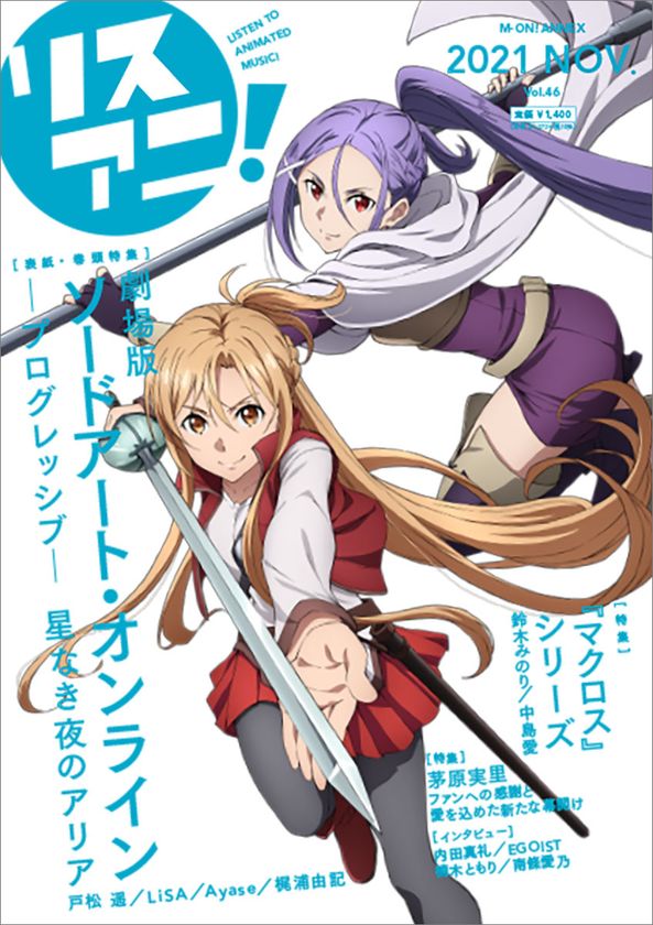 11月17日発売の最新号「リスアニ！Vol.46」の
描きおろし表紙を公開！　表紙を飾るのは、
『劇場版 ソードアート・オンライン -プログレッシブ- 
星なき夜のアリア』よりアスナとミト！