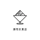 麻布氷菓店 ロゴ