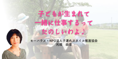 産後の働き方：モーハウス代表・光畑 由佳