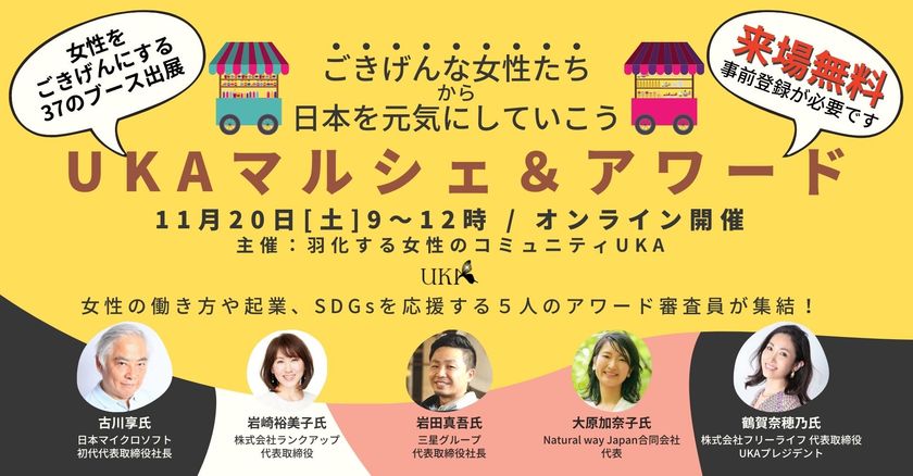 女性起業家を支援するオンラインイベント
「UKAマルシェ＆アワード」が11月20日開催