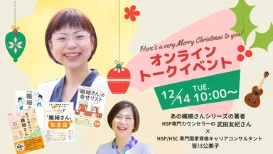 HSPの幸せを探るインタビュートークショー