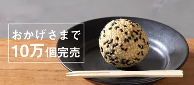 おかげさまで「ごま団子」10万個販売達成