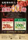 11月1日～7日限定！「札幌牛亭創業40年祭」