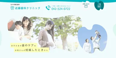 立川にある矯正歯科、近藤歯科クリニック_1