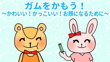 マンガ動画・ガムをかもう