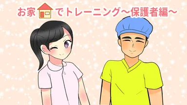 マンガ動画・お家でトレーニング