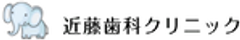 近藤歯科クリニックのロゴ