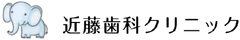 近藤歯科クリニック