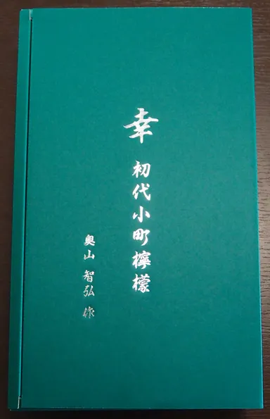 初代小町檸檬の化粧箱