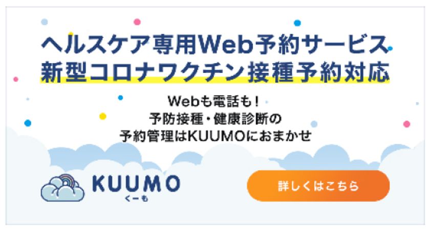 ヘルスケア専用Web予約サービス「KUUMO」の機能強化
～新型コロナワクチンの3回目接種に対応した機能強化をいたします～
