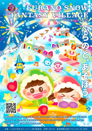富良野市冬季キャンペーン