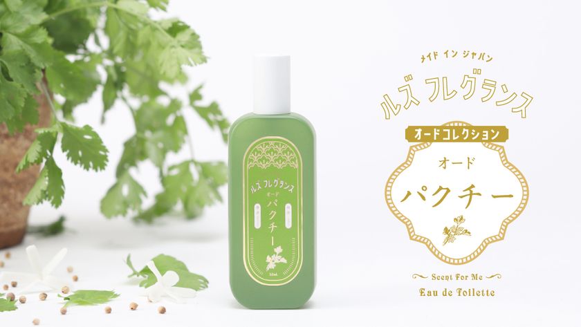パクチー”の香りの香水が登場！Luz Fragranceから 新シリーズ『オード