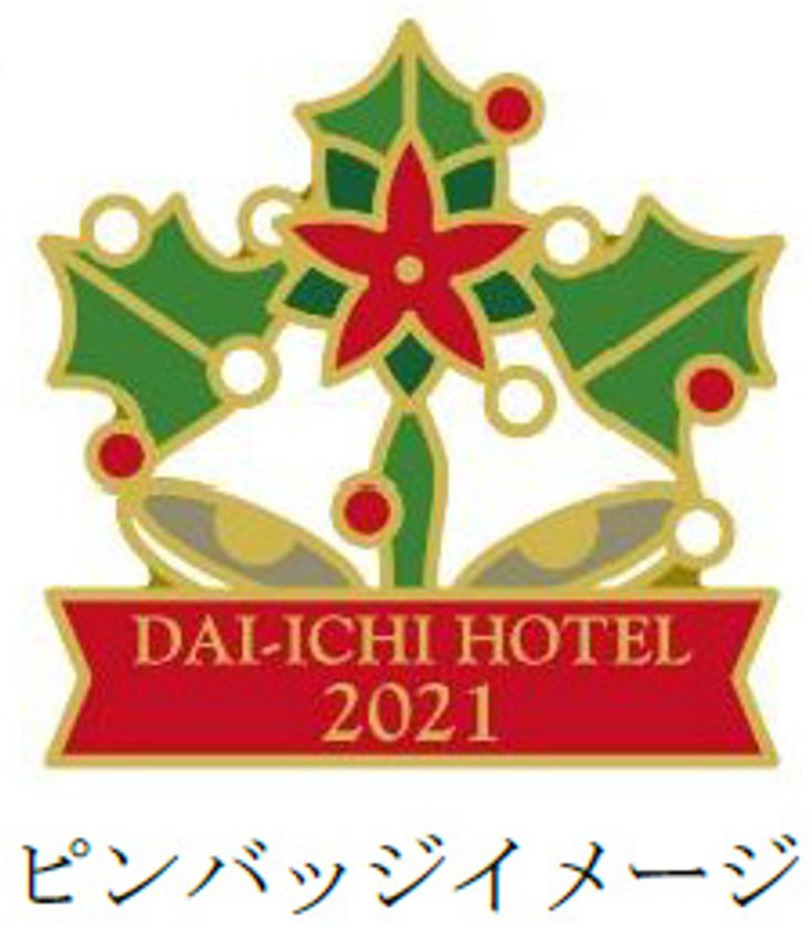 クリスマスシーズンにチャリティーを実施
クリスマスプランの収益の一部を
「セーブ・ザ・チルドレン」に寄付します
第一ホテル東京、第一ホテルアネックスにて
2021年12月24日（金）より