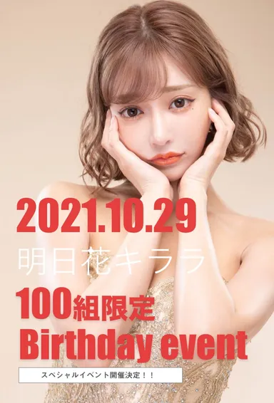 明日花キララさんバースデーイベント(2)