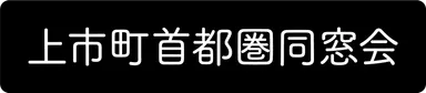 上市町首都圏同窓会ロゴ