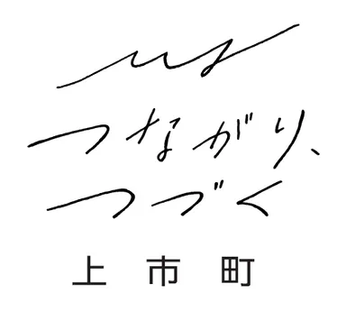 つながり、つづく上市町　ロゴ