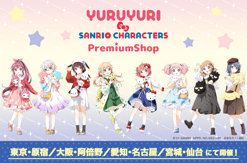 ゆるゆり サンリオキャラクターズ コラボ 21年11月30日 火 より全国4か所にて開催 株式会社一迅社のプレスリリース