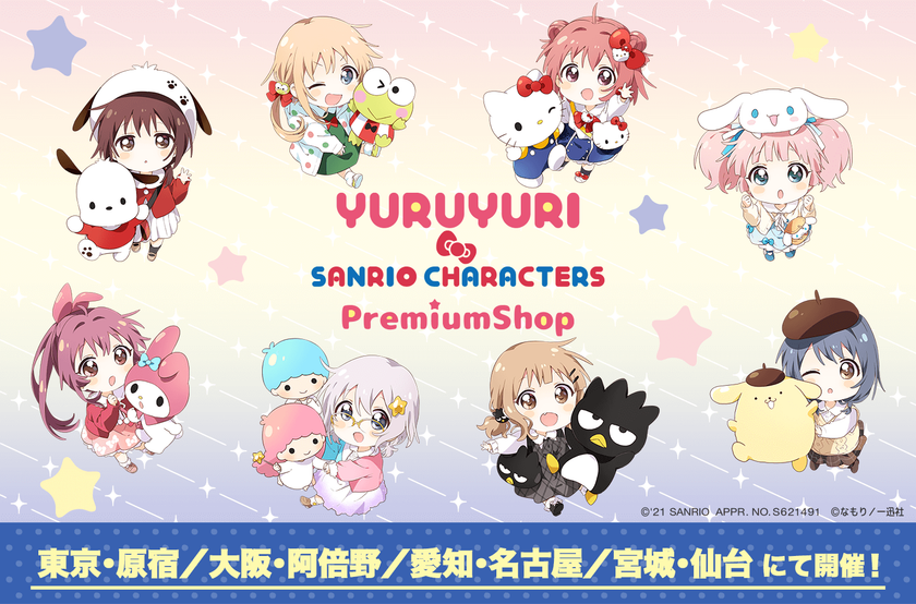 ゆるゆり サンリオキャラクターズ コラボ 21年11月30日 火 より全国4か所にて開催 株式会社一迅社のプレスリリース