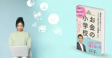 お金の小学校マネースクール