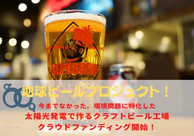地球ビールプロジェクト