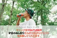 人気キャンプ系YouTuberの「伊豆のぬし釣り」氏も当プロジェクトを支援