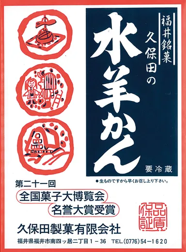 ＜久保田製菓＞水羊かん