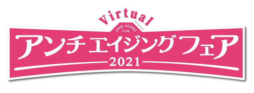 アンチエイジングフェア2021
セミナーゲスト続々決定！
スペシャルコンテンツにフジテレビアナウンサー登場
オリジナルレシピを公開！