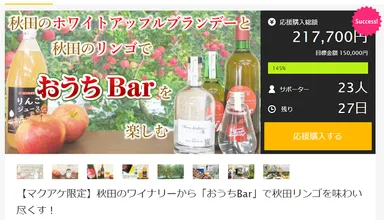 秋田リンゴでおうちBar