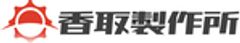 香取製作所のロゴ