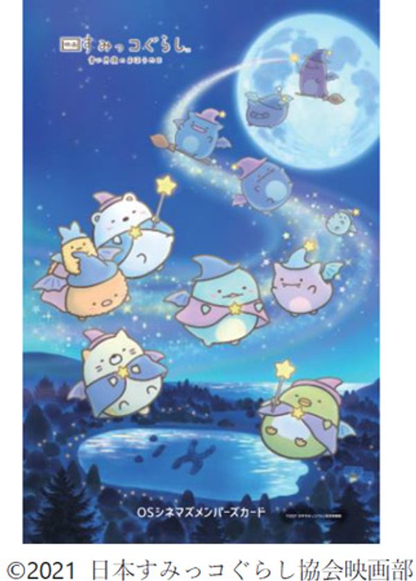 『映画 すみっコぐらし 青い月夜のまほうのコ』
× OSシネマズ
コラボメンバーズカード発売決定！