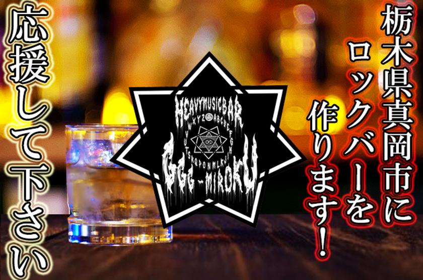 栃木県真岡市にHEAVY MUSICを楽しむ「ロック居酒BAR」を！
10月28日にクラウドファンディングを開始