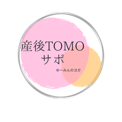 産後TOMOサポ・ゆーみんのヨガ