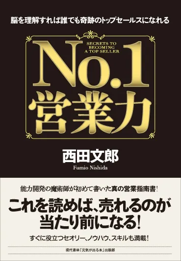 『No.1営業力』書影