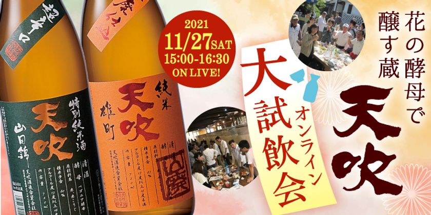 300年の歴史を持つ佐賀・天吹酒造、花酵母で醸された清酒を楽しむ『オンライン大試飲会』11/27開催｜シュンビン株式会社のプレスリリース