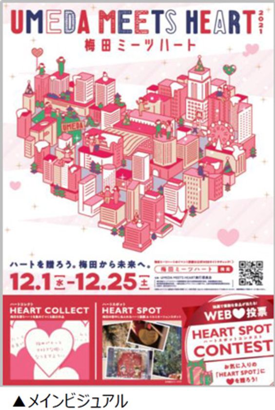 UMEDA MEETS HEART（ウメダ ミーツ ハート）2021 
開催決定！
12月1日（水）～12月25日（土）
梅田のまちにハートがあふれる冬のエリアイベント！