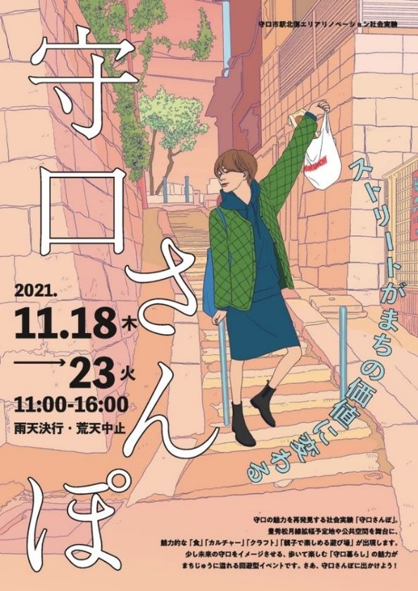 守口市駅北側エリアリノベーション社会実験実行委員会に参画し、
守口の魅力を再発見する社会実験「守口さんぽ」を実施！