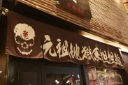 地獄の担担麺　天竜本店
