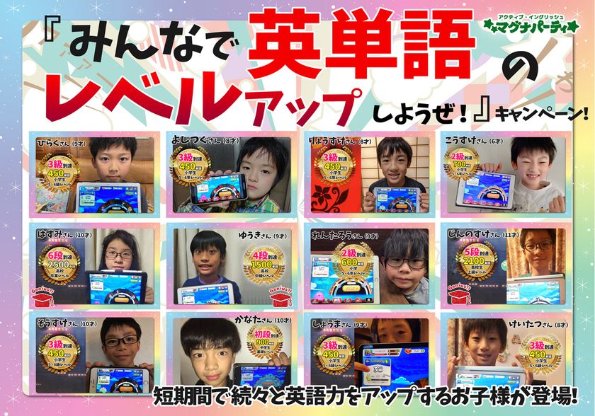 わずか1ヶ月程度で450単語以上を学習する小学生が続出する みんなで英単語 のレベルアップしようぜ キャンペーンを実施 ファンファンラーニング株式会社のプレスリリース