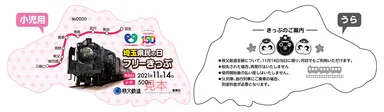 埼玉県民の日フリーきっぷ（小児用）　イメージ