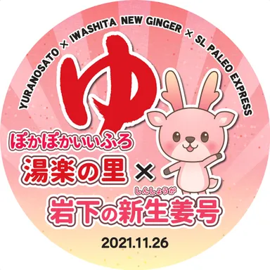 11/26(金)SLぽかぽかいいふろ　湯楽の里×岩下の新生姜号  ヘッドマーク　イメージ