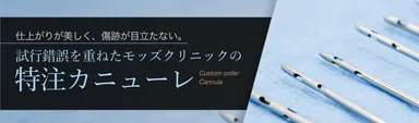 モッズクリニック開発の特注カニューレ 特設ページTOP