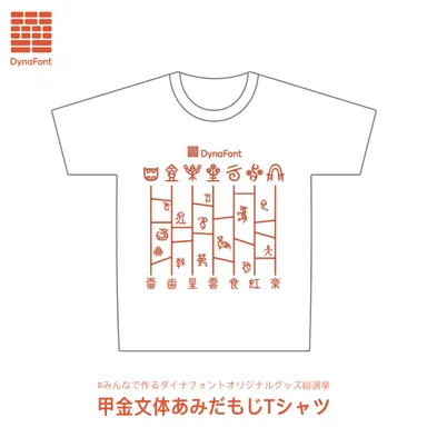 甲金文体あみだもじTシャツ