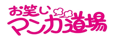 マンガ道場ロゴ