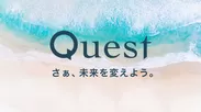 「Quest(クエスト)」詳細URL： https://quest.salon