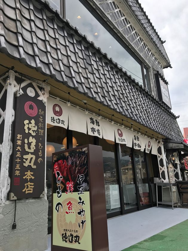 大正十五年創業「網元料理 徳造丸 本店（伊豆稲取漁港）」