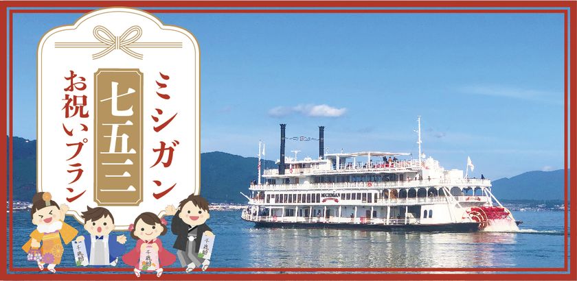 ～ 日本一の湖でお子様の健やかな成長を祝う ～
『ミシガン七五三お祝いプラン』